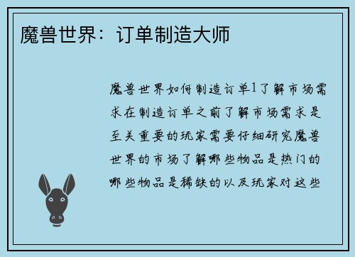 魔兽世界：订单制造大师