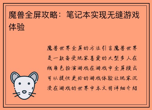魔兽全屏攻略：笔记本实现无缝游戏体验
