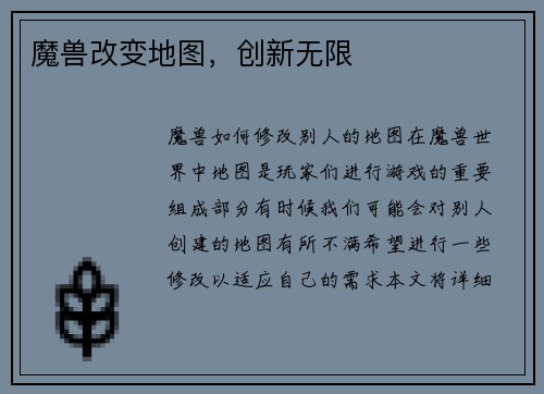 魔兽改变地图，创新无限