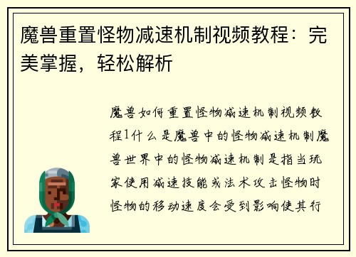 魔兽重置怪物减速机制视频教程：完美掌握，轻松解析