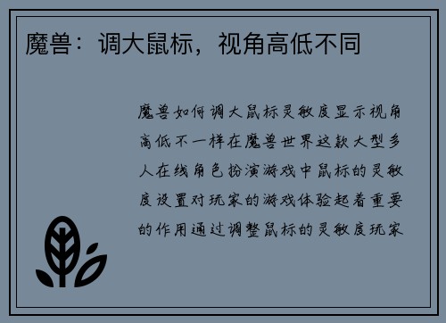 魔兽：调大鼠标，视角高低不同