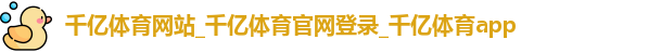千亿体育网站